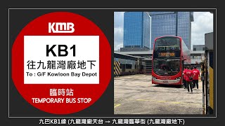 【九廠開放日】九巴九龍灣車廠天台至九龍灣臨華街(九龍灣車廠地下)