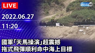 【LIVE直播】國軍「天馬操演」超震撼　拖式飛彈順利命中海上目標｜2022.06.27 @ChinaTimes