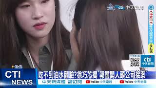 【每日必看】郭璽稱"潛艦國造廠是詐騙" 徐巧芯要黃曙光表態 20231005