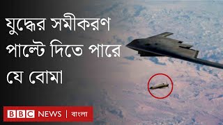 ইরান-ইসরায়েল সংঘাত:যে বোমা পাল্টে দিতে পারে যুদ্ধের সমীকরণ | BBC Bangla