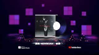 漢洋 - 贖罪（NEW BORN EP）