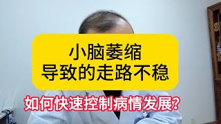 小脑萎缩导致的走路不稳 如何快速控制病情发展？