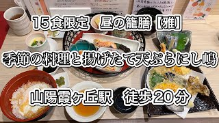 【垂水グルメ】【神戸グルメ】季節料理と揚げたて天ぷらにし嶋さんでこだわりの天ぷらを頂く🤤