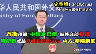万斯用词“中国乡巴佬”，外交部狠批：无知，无礼，可悲！#完整版 特朗普威胁升级对华关税至50%，中方怕了吗？外交部强势回应：要战，奉陪到底！
