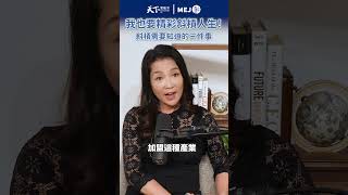 我也要精彩斜槓人生！斜槓最需要知道的三件事 #shorts   #廣編企劃