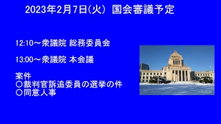 国会中継 衆院 総務委員会 本会議（2023/02/07）
