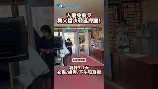 大罷免前夕柯文哲決戰延押庭！羈押311天 交保？續押？下午見真章！ #shorts