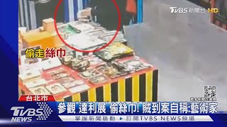 參觀「達利展」偷絲巾! 賊到案自稱:藝術家｜TVBS新聞