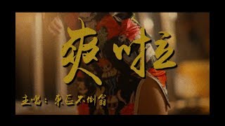 東區不倒翁Daruma106 - 爽啦 ft. 水木目Ruby (Official MV)