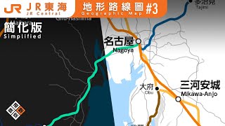 【路線圖】JR東海-地形路線圖 簡化版(2020初)