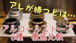 [Camping Equipment] A thorough comparison of 6 types of alcohol stoves (alcohol burners)