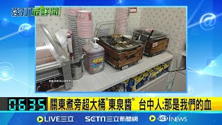 關東煮旁超大桶"東泉醬" 台中人:那是我們的血│我食故我在20241203│三立新聞台