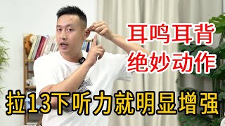 过来50岁，耳鸣耳背听力下降？每天拉13下，一个月听力就明显增强【人体百科David伟】