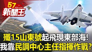 山東艦航母編隊練打？4架殲15首入防識區！ 不必飛彈就能封鎖台灣？環台演習「艦」招不斷！兩岸軍艦對峙「僅距9公里」！ 新戰略企圖「先封後打」？-【57新聞王 精華篇】20230410-1
