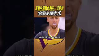 庫里生涯最炸裂的一記絕殺，也號稱NBA的創世之投#籃球#NBA