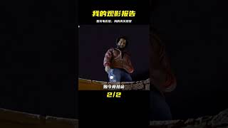 《我的觀影報告》，看看電影里有多少驚喜和意外？ #电影 #电影解说 #影视 #影视解说 #剧情
