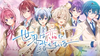 【新人歌い手グループ】世界は恋に落ちている - CHiCO with HoneyWorks様【歌ってみた】【期待の童話系新人歌い手グループ】【りまべる】