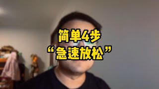 5秒极速，放松训练【焦虑症，抑郁症，强迫症】