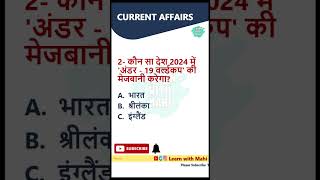 करेंट अफेयर्स प्रश्न | Current Affairs 2022 | #shorts #youtubeshorts #dailycurrentaffairsinhindi