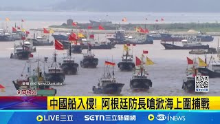 中國漁船大舉入侵! 阿根廷怒控濫捕搶資源｜三立新聞網 SETN.com