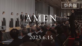 「ほふられた子羊こそ ～ アーメンコーラス」（2023年 メシア降誕祭 〜本祝典1周年記念祝典～）