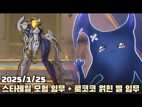 [2025.01.25] 스타레일 모험 임무' 아르카디아에 나는 있었다' + 명조 로코코 얽힌 별 임무