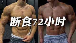 断食72小时，你是在“挨饿”还是在“唤醒”身体？你体内的“远古基因”一旦启动，变化远超想象
