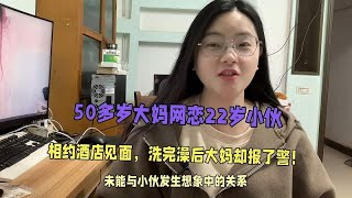 50岁大妈网恋22岁小伙，未能与小伙发生想象中的关系大妈反而报警