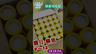 台中海線假日羽毛球#DIDIPA #輝厲 #羽毛球 #羽球教學 #台中 #輝厲羽毛球 #shorts #梧棲 #海線 #娛樂 #運動