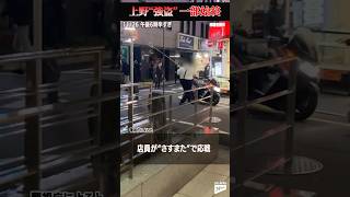 【強盗撃退の一部始終】店員がさすまたで…東京・上野　闇バイトか #shorts