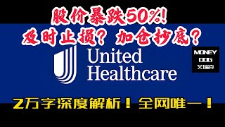 股价暴跌50%！UnitedHealth 还有救吗? | 2万字详解！全网唯一！| $UNH | 联合健康 | 美股 | Stock  | 投资理财｜#股票#股票分析 #lululemon #美股投资