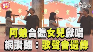 Energy阿弟合體女兒獻唱〈分合〉 溫柔嗓音網讚翻:歌聲會遺傳｜TVBS新聞@TVBSNEWS01