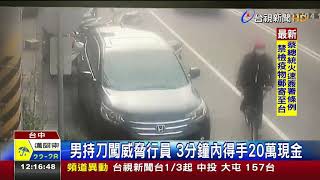 台中元大銀行遭搶警攻堅查獲18萬贓款