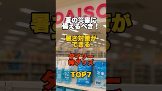 夏の災害に備えるべき！暑さ対策ができるダイソーの神グッズ TOP7 #防災 #災害 #ダイソー #100均 #備蓄