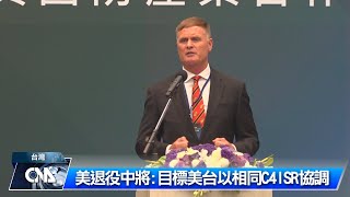 美退役中將：目標美台以相同C4ISR協調｜中央社影音新聞