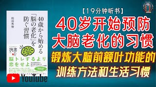 "锻炼大脑前额叶功能的训练方法和生活习惯！"🌟【19分钟讲解《40岁开始预防大脑老化的习惯》】