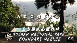 公園界碑 - Trip Taiwan! Yushan national park 会計妹 玉山國家公園 玉山国立公園English, Japanese, TChi,SChi, Español