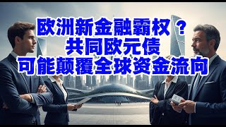 欧洲新金融霸权？共同欧元债可能颠覆全球资金流向
