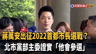 2022首都選戰! 黃呂錦茹:蔣萬安會參選－民視新聞