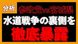 参政党vs宮城県！水道戦争の裏側を徹底暴露 #参政党