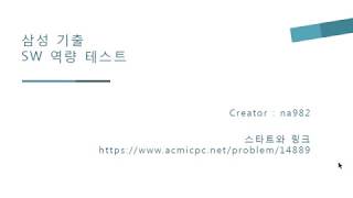 [삼성 SW 역량 테스트 기출] 스타트와 링크