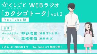TVアニメ『かくしごと』 Webラジオ「カクシゴトーク」vol.2