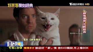 "神鬼傳奇"超經典 瑞秋凍齡布蘭登今崩壞 17年拍3續集 風靡全球 當掌聲響起 20170624