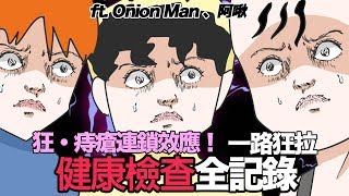 【鹿人泥鰍劇場】痔瘡連鎖效應！一起狂拉！健康檢查全記錄！ft. Onion Man 阿啾小劇場 蛋哥 ｜真實故事回憶系列｜