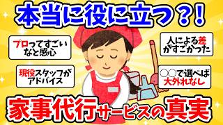 【2ch掃除まとめ】家事代行サービスって本当に楽になる？！【有益スレ】【汚部屋断捨離片付け】