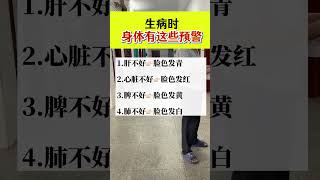 生病时，身体有这些预警。#健康科普 #知识分享官 #身体表現