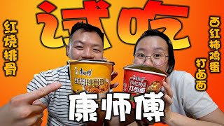 《试吃》康师傅杯面 PT3 - 红烧排骨 - 西红柿鸡蛋打卤面 - 一个经典一个独特