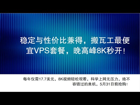【便宜VPS实测推荐】搬瓦工最便宜VPS，8K视频高峰也不卡！靠谱老牌＋限时限量邀请码分享，科学上网和建站无压力