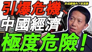 【全程高能】许成钢：极度危险！中国经济问题巨大，引爆房地产危机！银行破产，地方暴雷，中产没钱，失业率飙升，如同80年代的苏联！