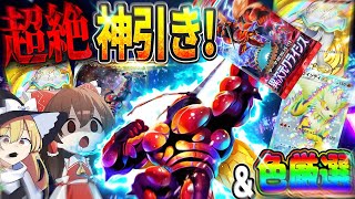 【神引き！】出た色違い全部厳選！「異次元クライシス」を限界まで開封して神引きするぞ！【ポケポケ】【ゆっくり実況】